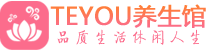 深圳宝安区男士养生spa会所_深圳宝安区保健按摩_Teyou养生馆